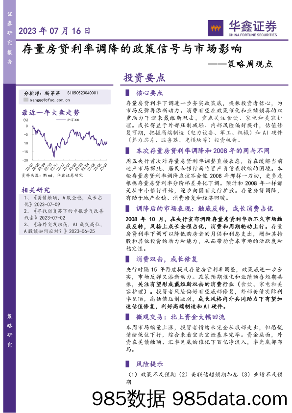 策略周观点：存量房贷利率调降的政策信号与市场影响_华鑫证券