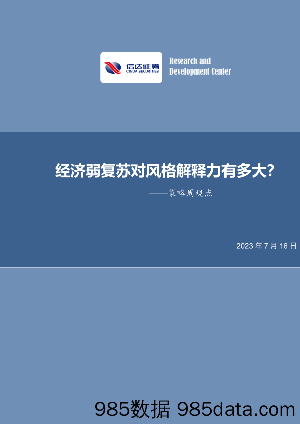 策略周观点：经济弱复苏对风格解释力有多大？_信达证券