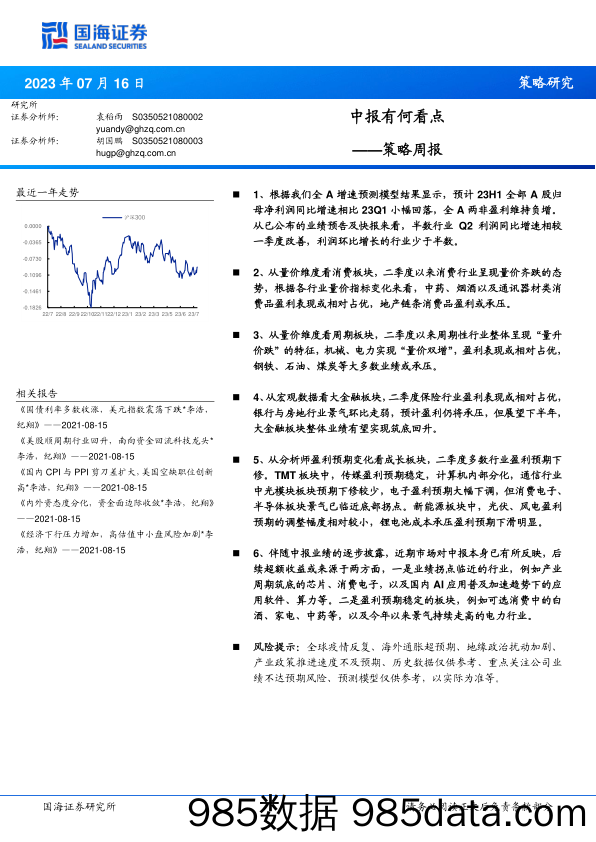 策略周报：中报有何看点_国海证券