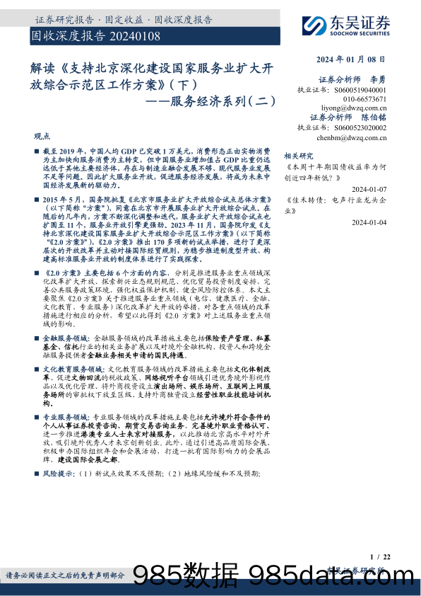 服务经济系列（二）：解读《支持北京深化建设国家服务业扩大开放综合示范区工作方案》（下）-20240108-东吴证券