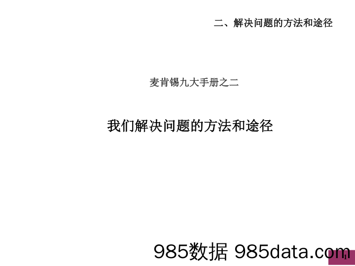 九大手册之二：我们解决问题的方法和途径_麦肯锡咨询