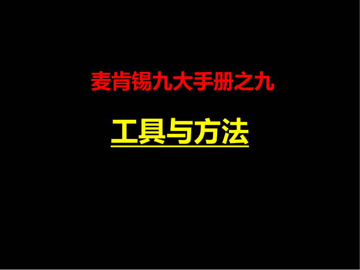 麦肯锡九大手册之九：工具与方法_麦肯锡咨询