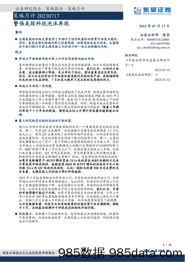 策略月评：警惕美股科技泡沫再现_东吴证券