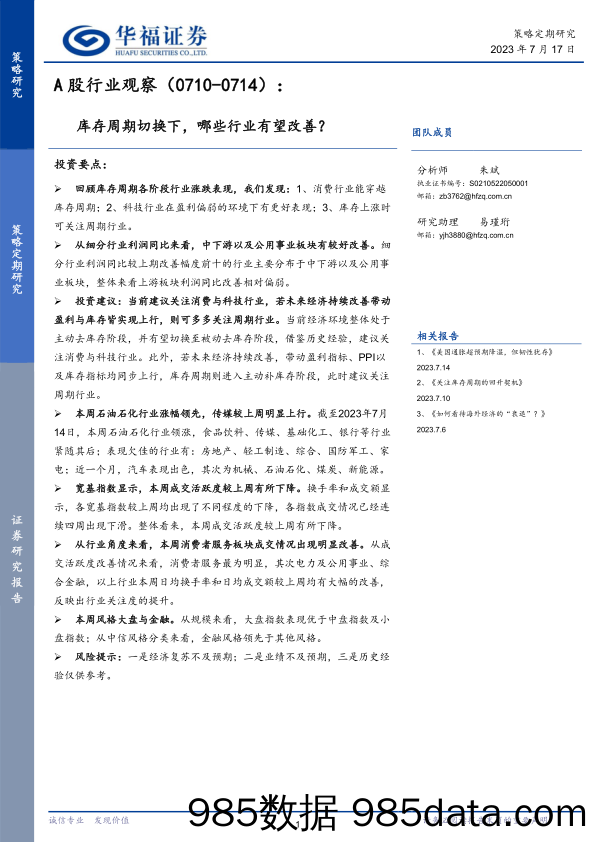 A股行业观察：库存周期切换下，哪些行业有望改善？_华福证券