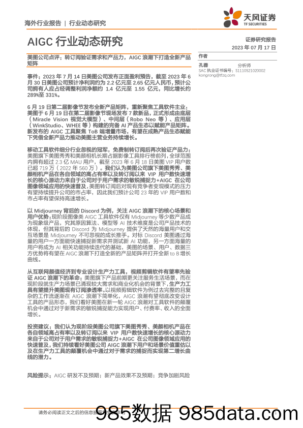 AIGC行业动态研究：美图公司点评：转订阅验证需求和产品力，AIGC浪潮下打造全新产品矩阵_天风证券插图