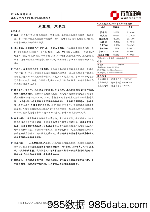 复苏期，不悲观_万和证券