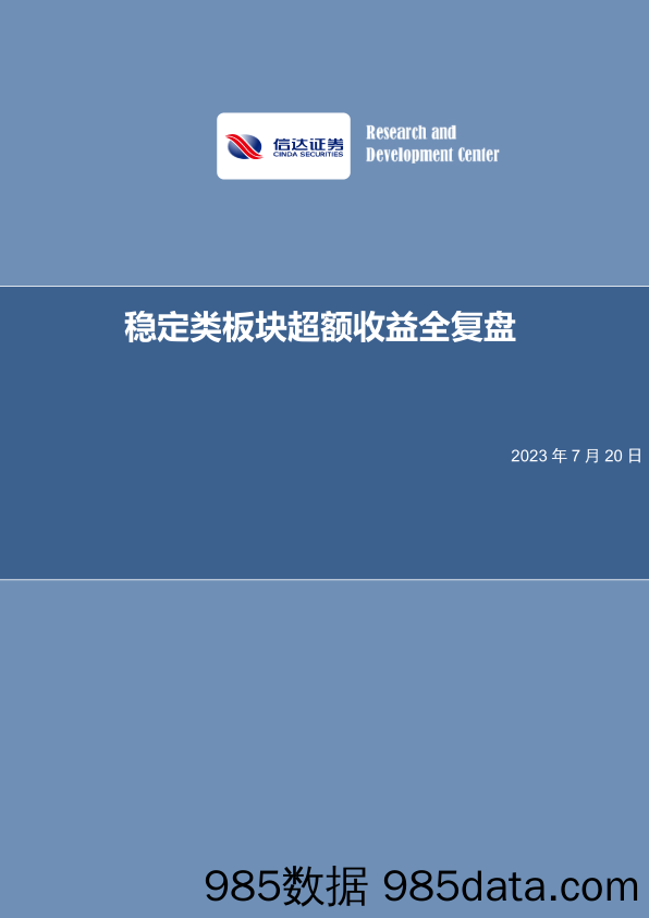 策略深度报告：稳定类板块超额收益全复盘_信达证券