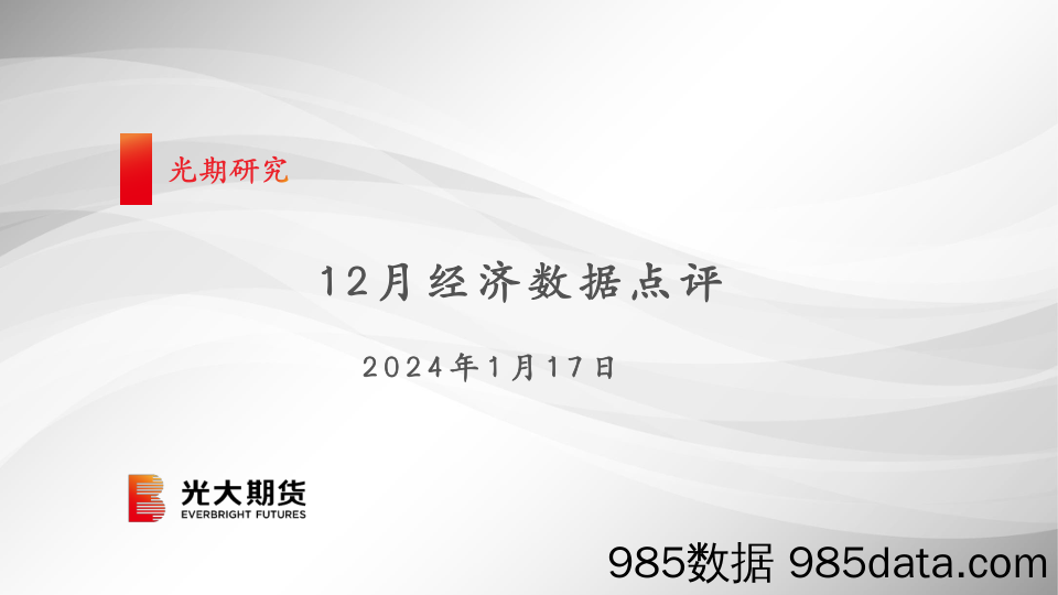 12月经济数据点评-20240117-光大期货