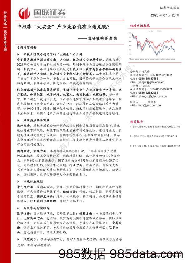 国联策略周聚焦：中报季“大安全”产业是否能有业绩兑现？_国联证券