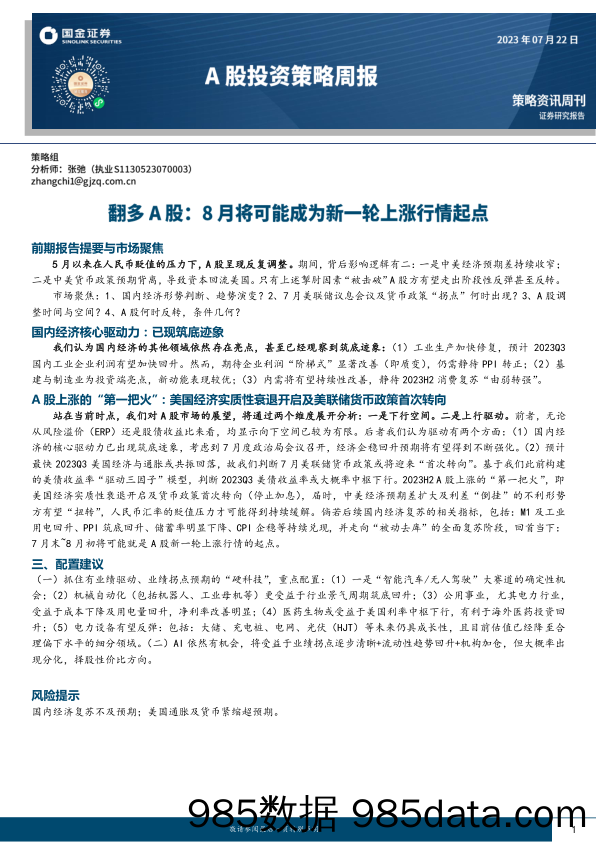 A股投资策略周报：翻多A股：8月将可能成为新一轮上涨行情起点_国金证券