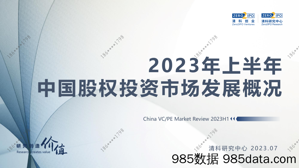 2023年上半年中国股权投资市场发展概况_清科研究中心