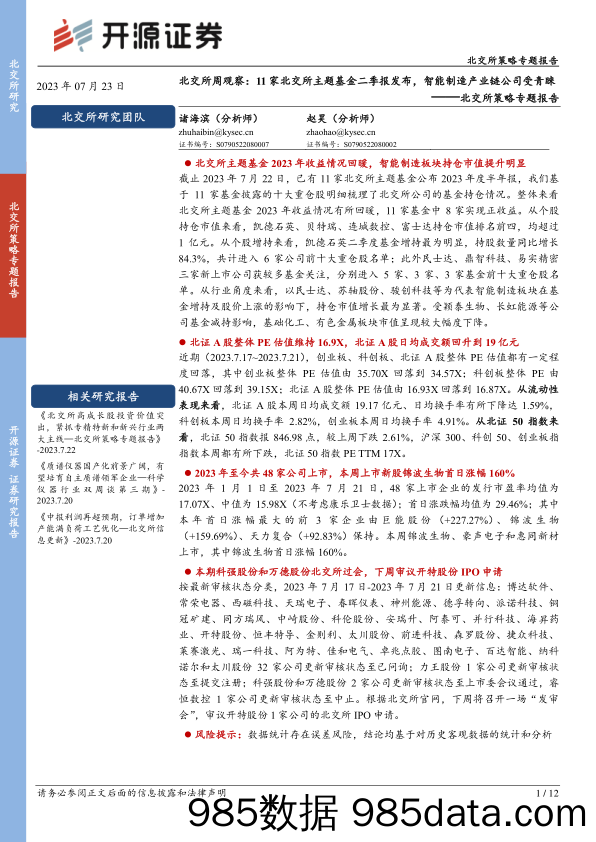 北交所策略专题报告：北交所周观察：11家北交所主题基金二季报发布，智能制造产业链公司受青睐_开源证券