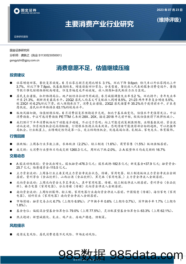 主要消费产业行业研究：消费意愿不足，估值继续压缩_国金证券