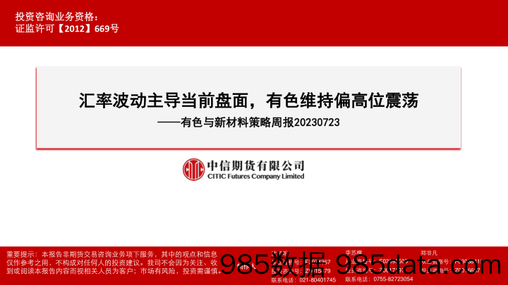 有色与新材料策略周报：汇率波动主导当前盘面，有色维持偏高位震荡_中信期货