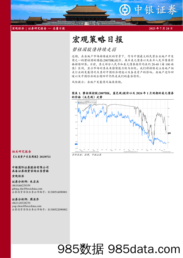 宏观策略日报：碧桂园股债持续走弱_中银国际证券