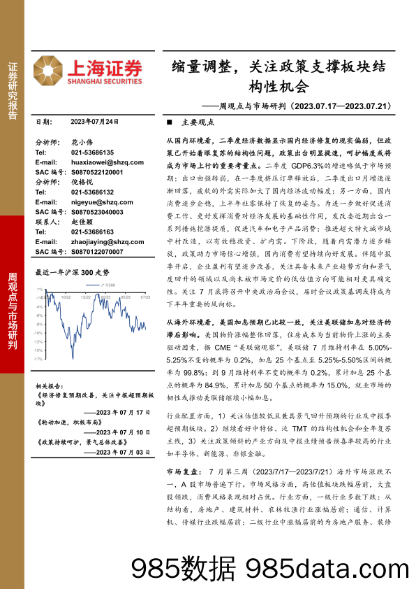 周观点与市场研判：缩量调整，关注政策支撑板块结构性机会_上海证券