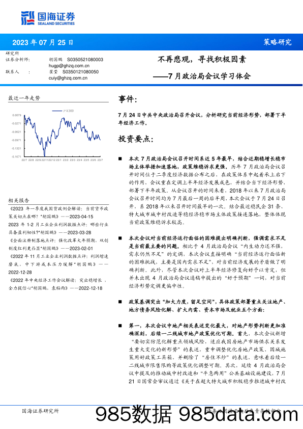 7月政治局会议学习体会：不再悲观，寻找积极因素_国海证券