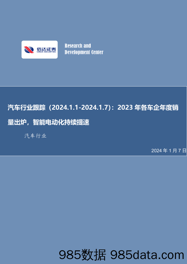 汽车行业跟踪：2023年各车企年度销量出炉，智能电动化持续提速-20240107-信达证券