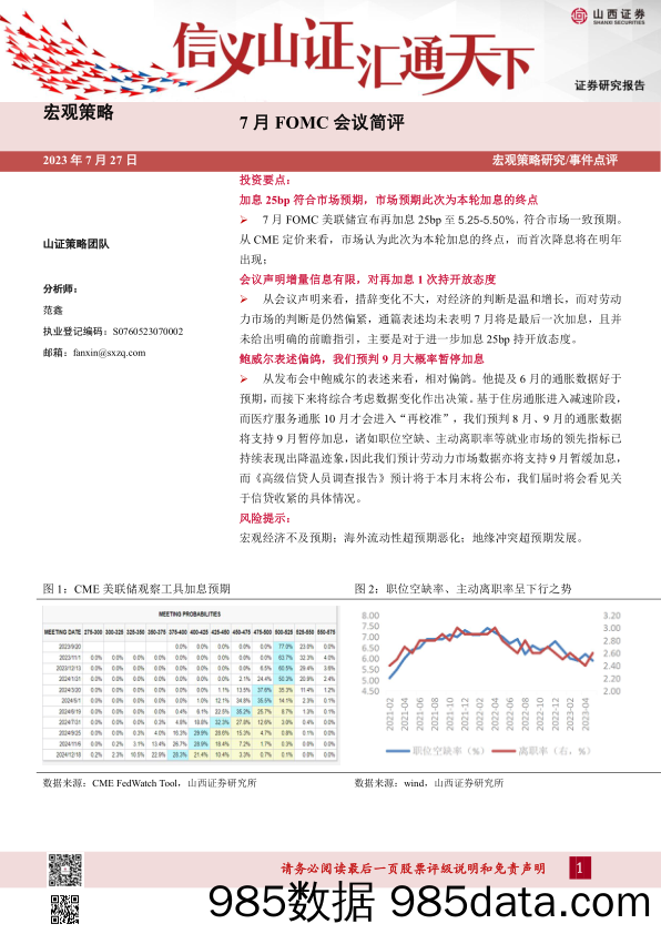 7月FOMC会议简评_山西证券