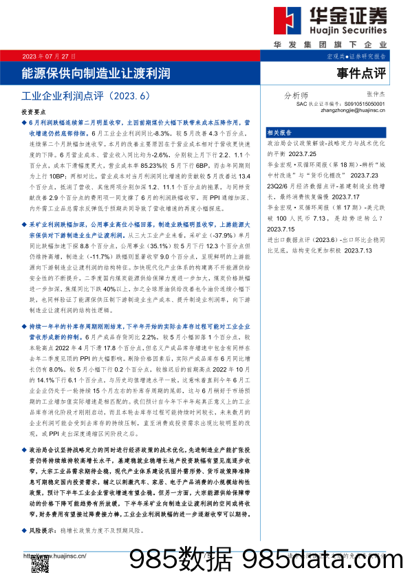 工业企业利润点评（2023.6）：能源保供向制造业让渡利润_华金证券