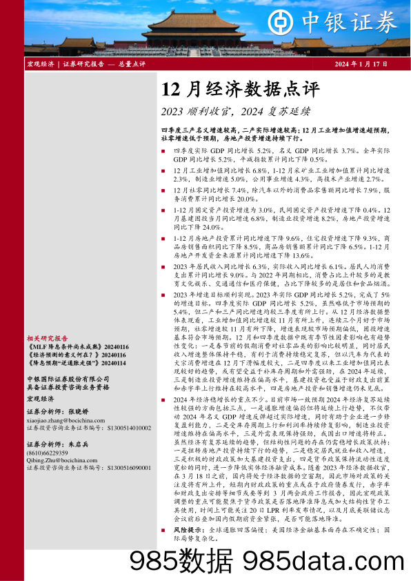 12月经济数据点评：2023顺利收官，2024复苏延续-20240117-中银证券插图