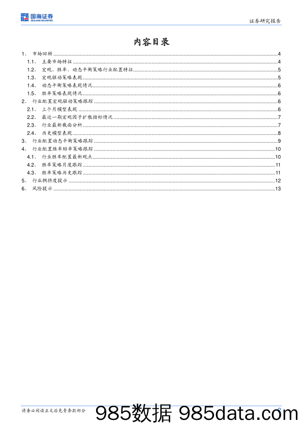 行业配置策略月度报告：宏观定价的行业配置优势显著，8月继续推荐顺周期方向_国海证券插图1