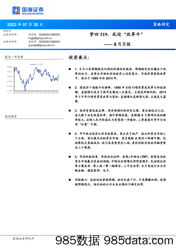 8月月报：梦回519，或迎“改革牛”_国海证券