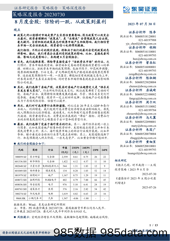 策略深度报告：8月度金股：惊险的一跃，从政策到盈利_东吴证券