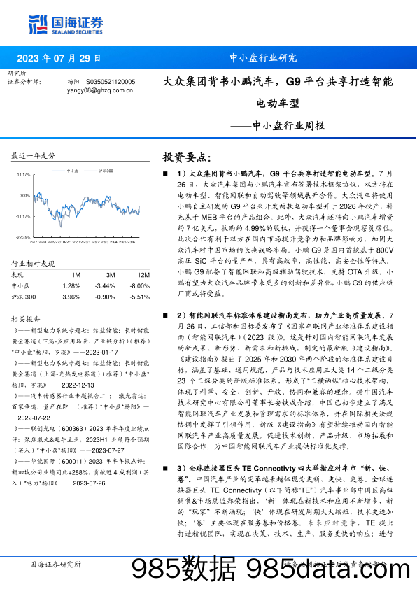 中小盘行业周报：大众集团背书小鹏汽车，G9平台共享打造智能电动车型_国海证券