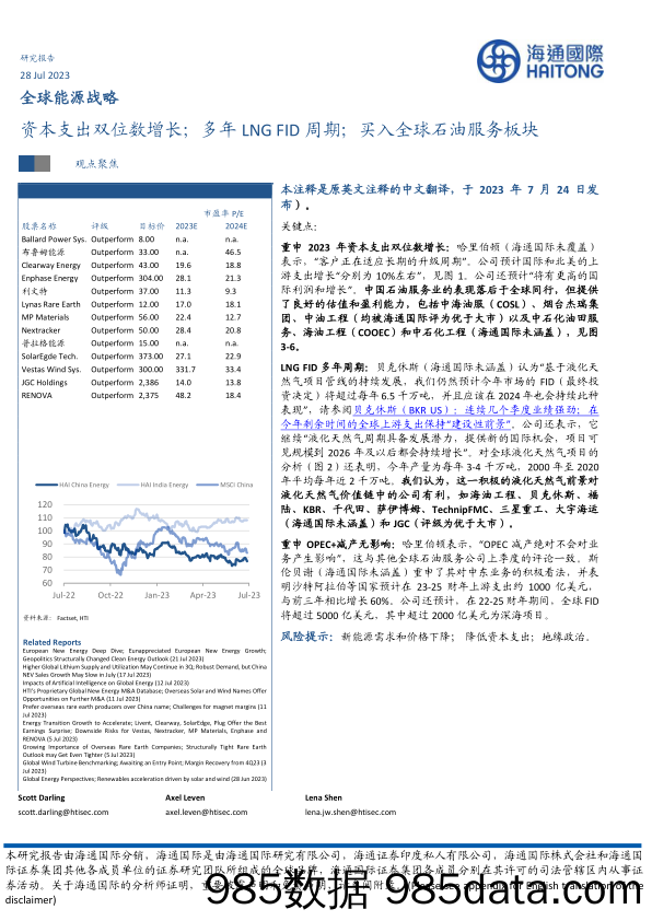 全球能源战略：资本支出双位数增长；多年LNG FID周期；买入全球石油服务板块_海通国际证券集团