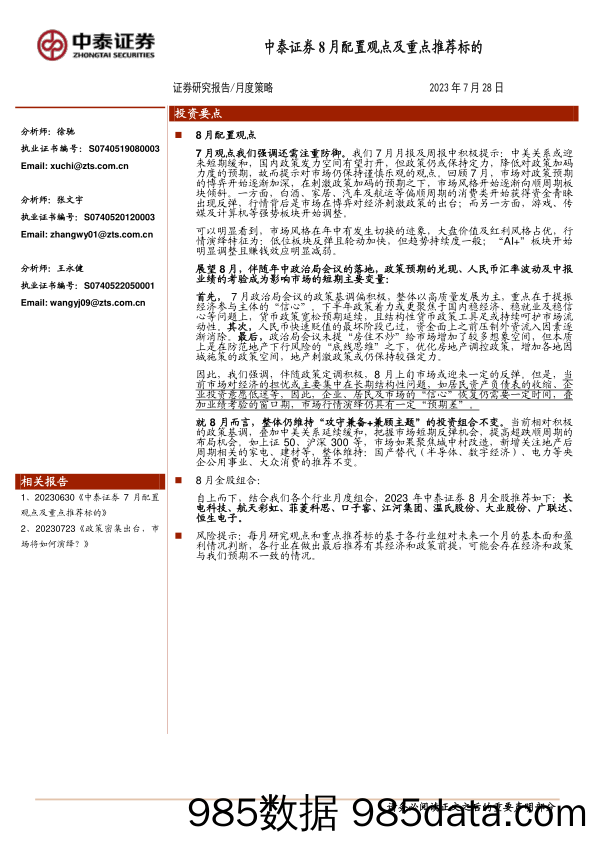 8月配置观点及重点推荐标的_中泰证券