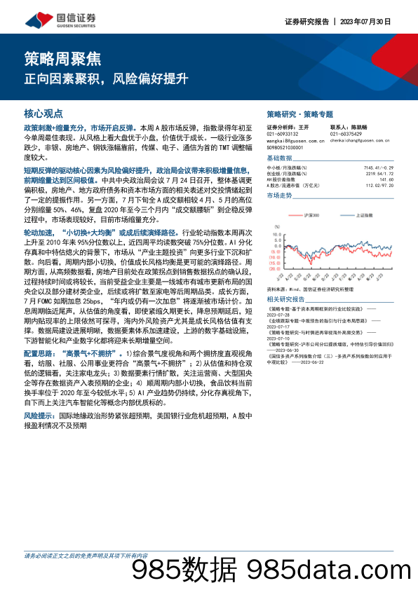 策略周聚焦：正向因素聚积，风险偏好提升_国信证券