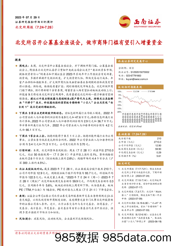 北交所周报：北交所召开公募基金座谈会，做市商降门槛有望引入增量资金_西南证券