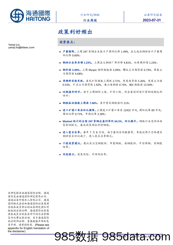 钢铁行业周报：政策利好频出_海通国际证券集团