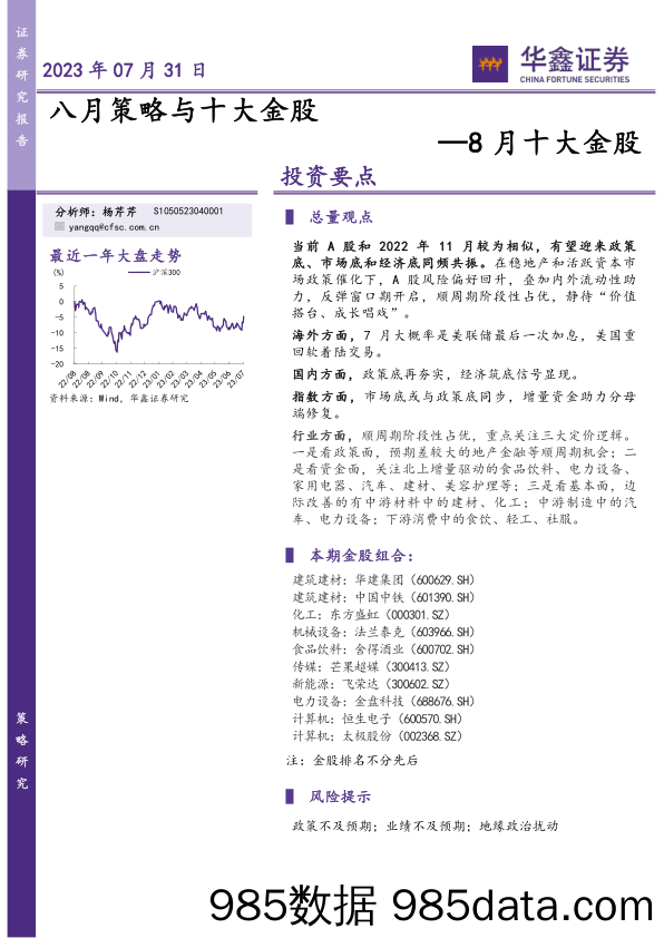 8月十大金股：八月策略与十大金股_华鑫证券