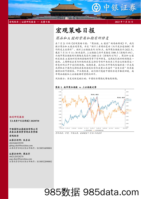 宏观策略日报：商品和A股的背离如期有所修复_中银国际证券