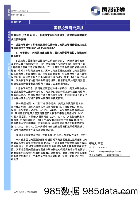 国都投资研究周报_国都证券