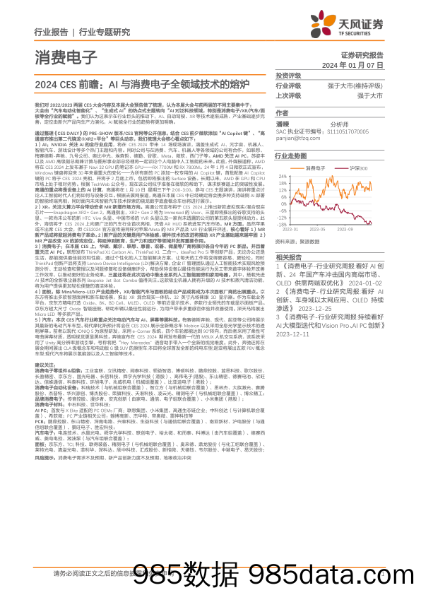 消费电子行业专题研究：2024 CES前瞻：AI与消费电子全领域技术的熔炉-20240107-天风证券