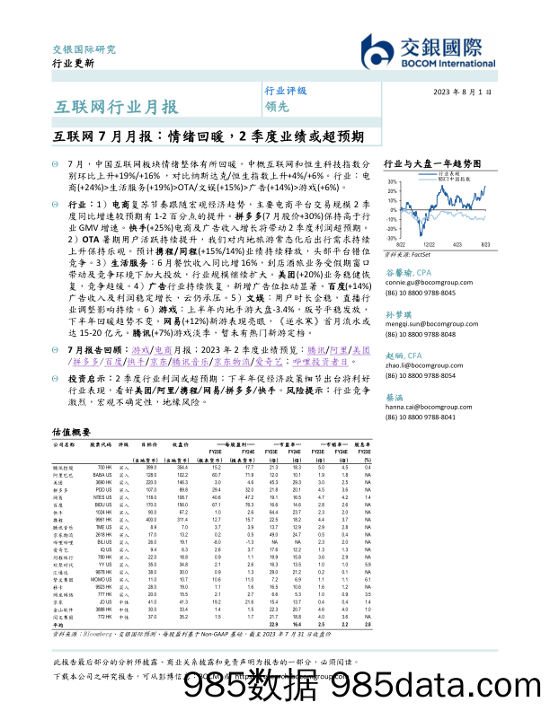 互联网7月月报：情绪回暖，2季度业绩或超预期_交银国际证券