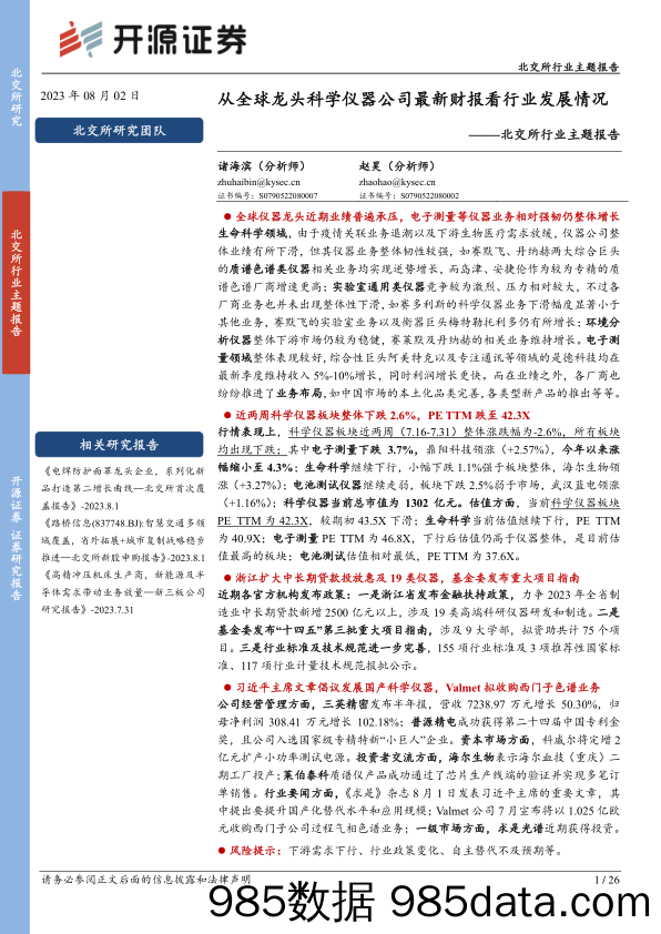 北交所行业主题报告：从全球龙头科学仪器公司最新财报看行业发展情况_开源证券