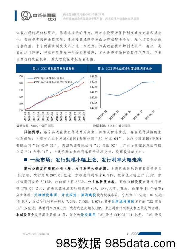 高收益债策略周报2023年第28期：央行提出建设高收益债专属平台 高收益债净价指数先跌后涨_中诚信国际信用评级插图2