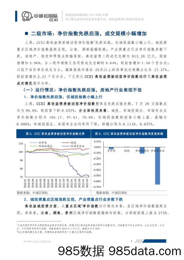 高收益债策略周报2023年第28期：央行提出建设高收益债专属平台 高收益债净价指数先跌后涨_中诚信国际信用评级插图4