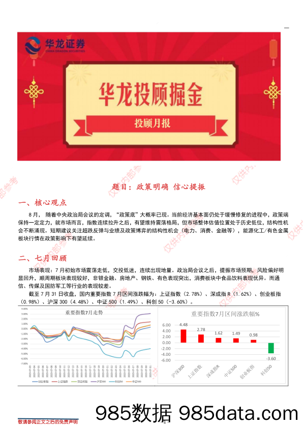 投顾月报：政策明确，信心提振_华龙证券