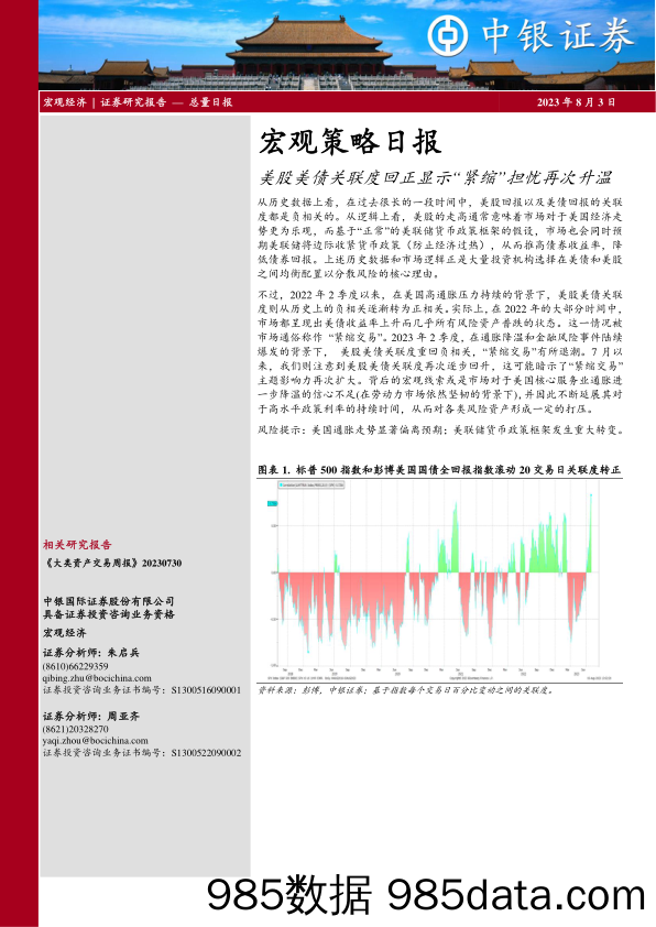 宏观策略日报：美股美债关联度回正显示“紧缩”担忧再次升温_中银国际证券