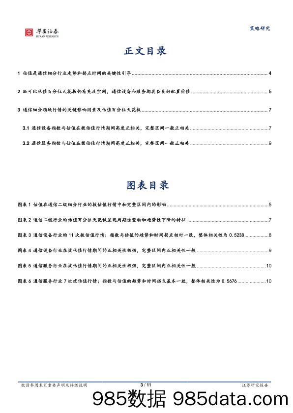 估值天花板系列报告3：通信细分领域行情还能创新高吗？_华安证券插图2