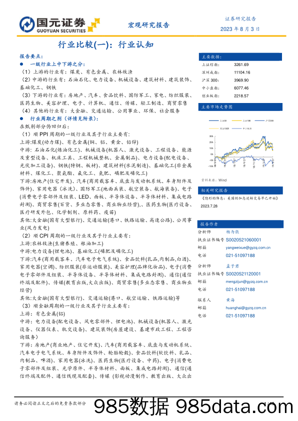 行业比较（一）：行业认知_国元证券