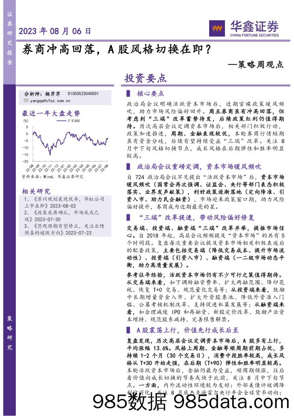 策略周观点：券商冲高回落，A股风格切换在即？_华鑫证券