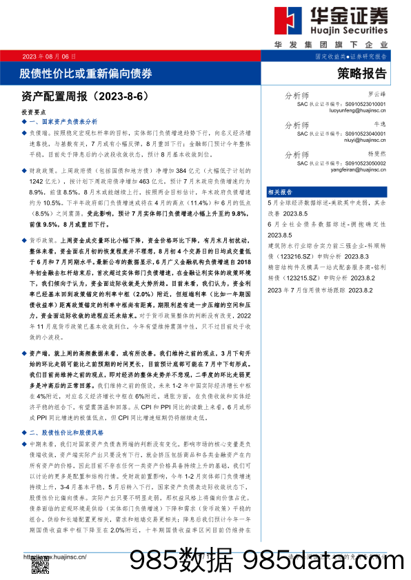 资产配置周报：股债性价比或重新偏向债券_华金证券