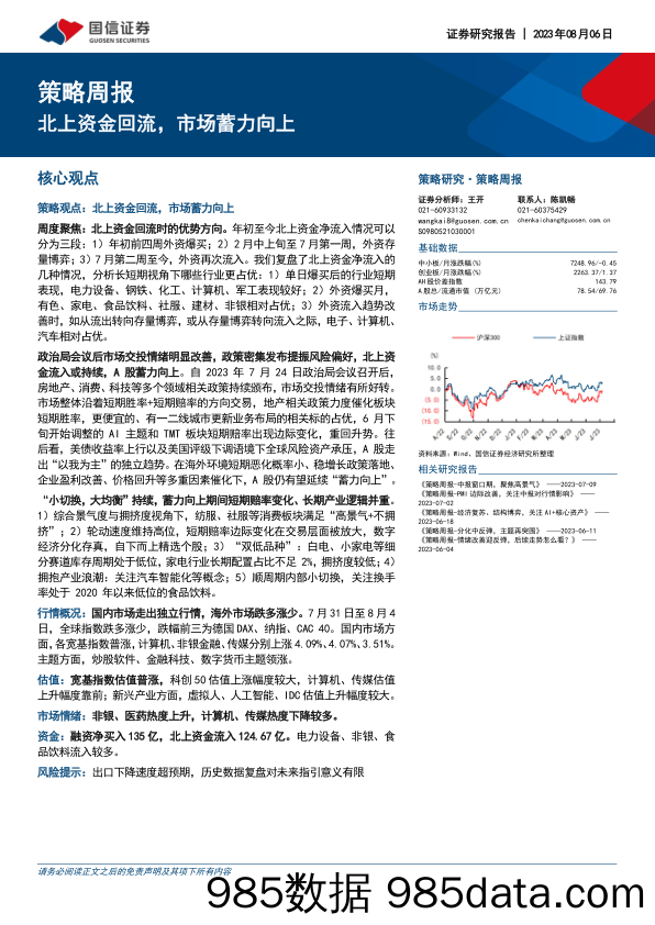 策略周报：北上资金回流，市场蓄力向上_国信证券