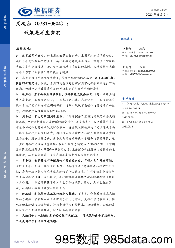 周观点：政策底再度夯实_华福证券